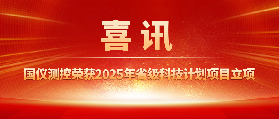 喜訊！國(guó)儀測(cè)控榮獲2025年省級(jí)科技計(jì)劃項(xiàng)目立項(xiàng)